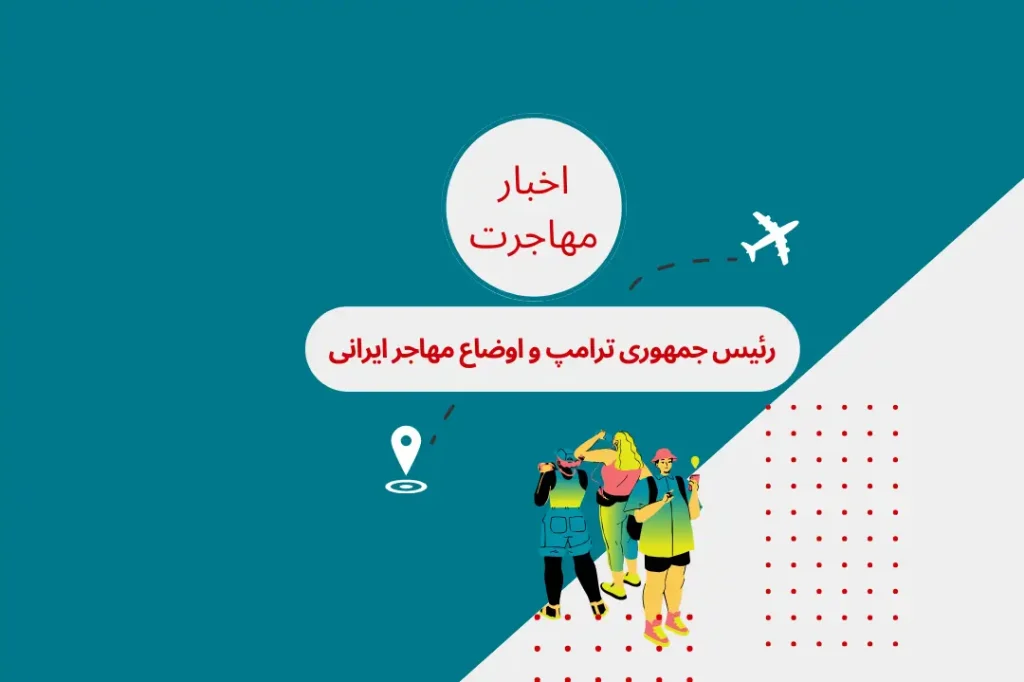 رئیس جمهوری ترامپ و اوضاع مهاجر ایرانی