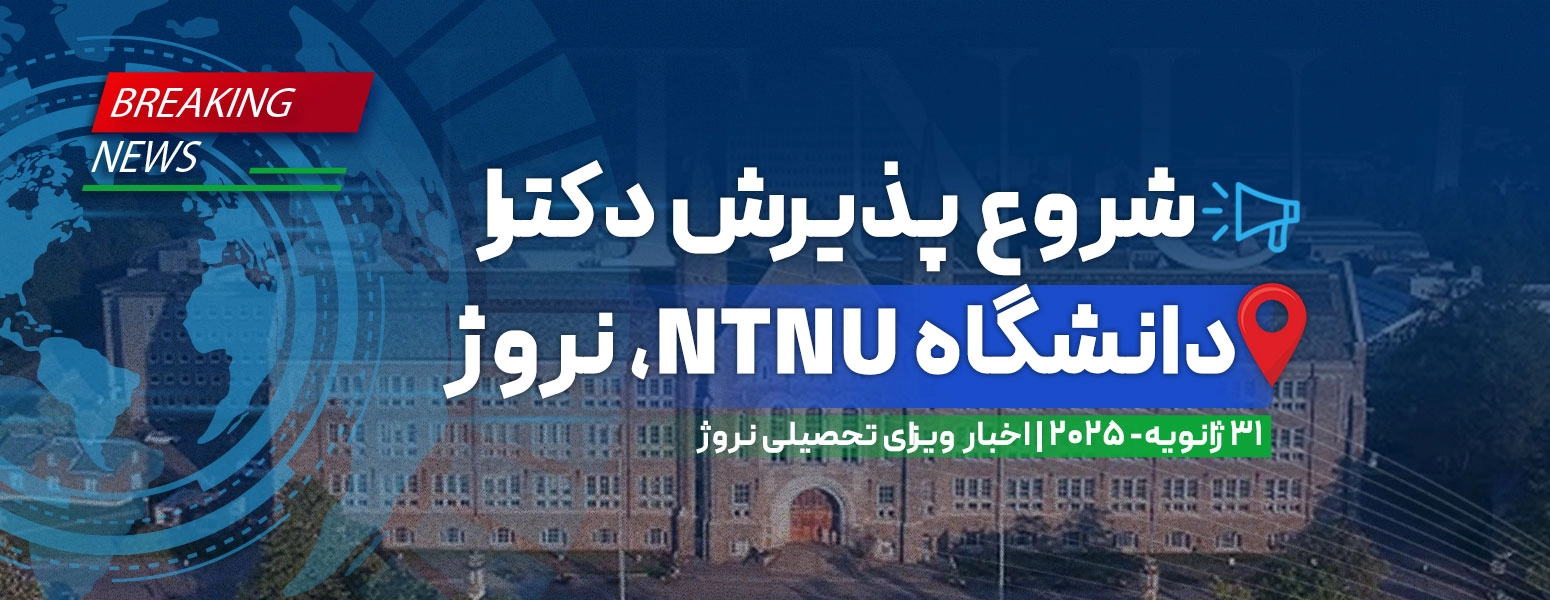 دانشگاه NTNU نروژ