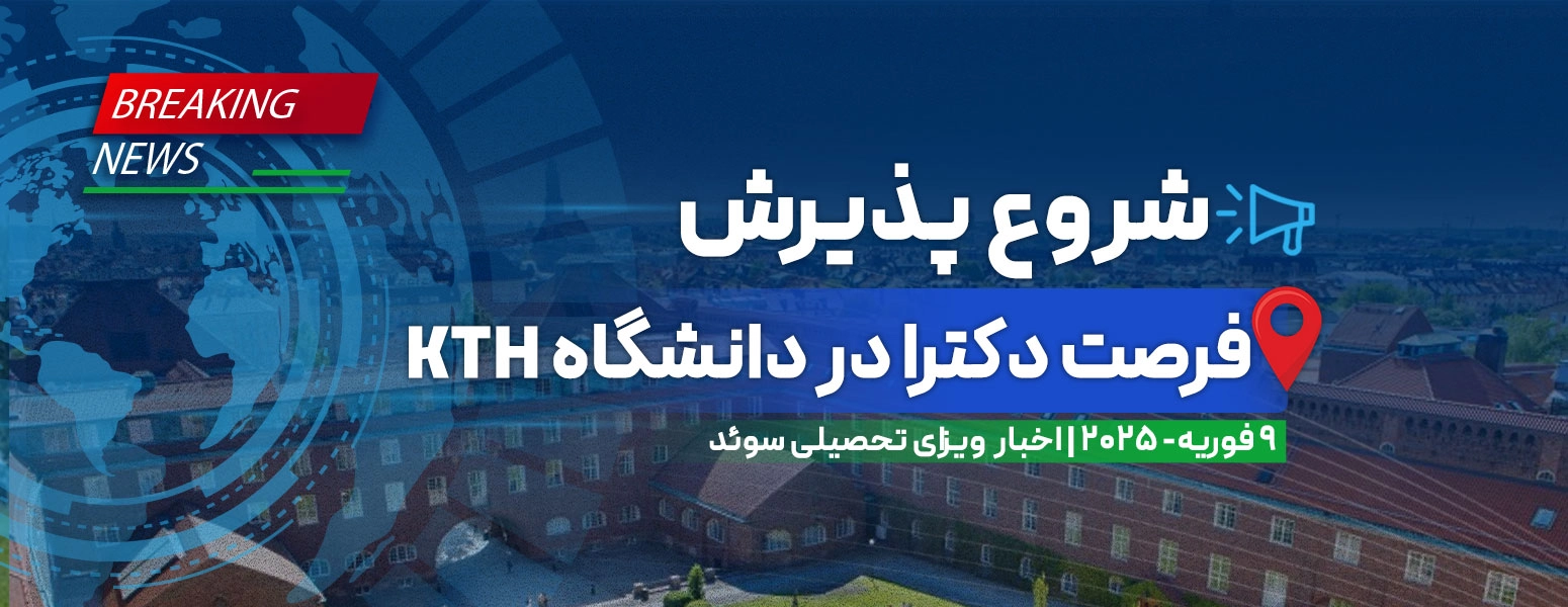 فرصت دکترا در دانشگاه KTH