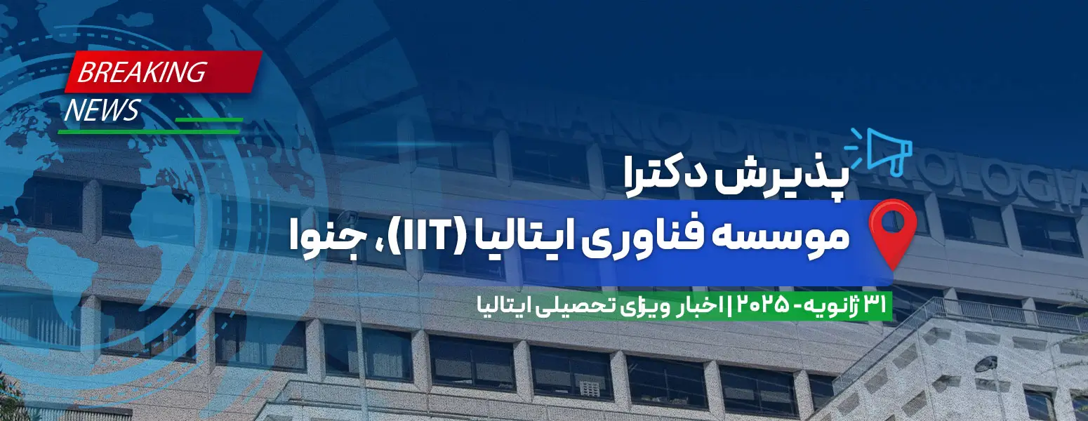 پذیرش پست‌داک در موسسه فناوری ایتالیا (IIT)، جنوا