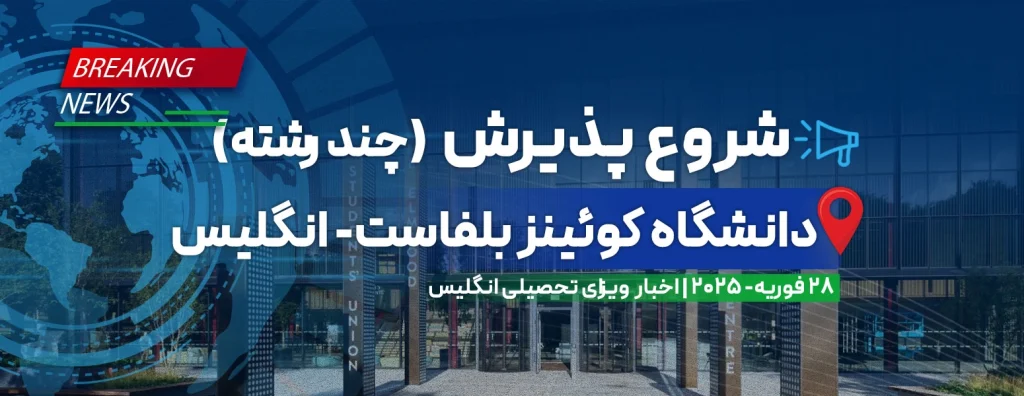 فرصت دکترا دانشگاه کوئینز بلفاست