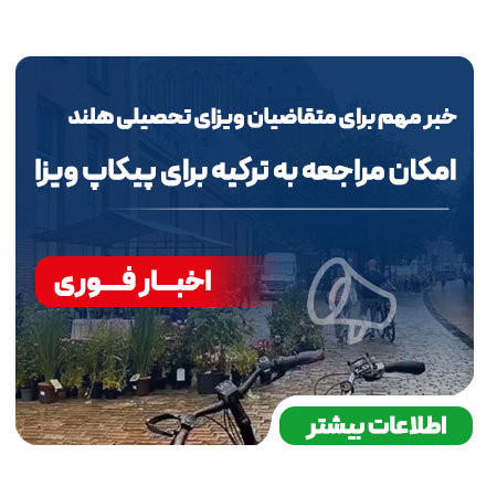 دریافت ویزای تحصیلی هلند در زمان تعطیلی سفارت‌ها در ایران