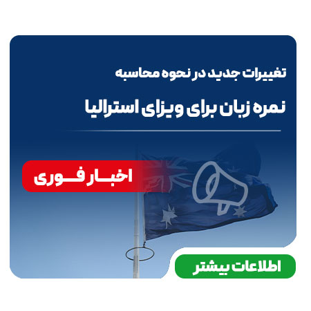 آخرین تغییرات نمره زبان برای مهاجرت استرالیا سال 2025