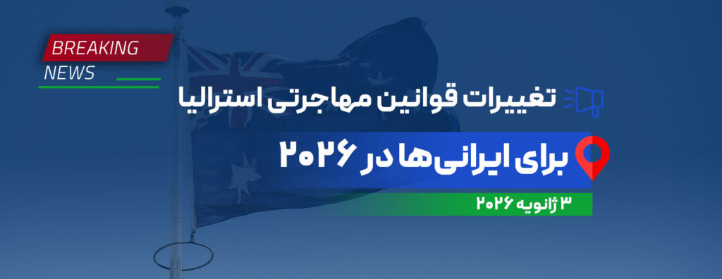 قوانین مهاجرتی استرالیا