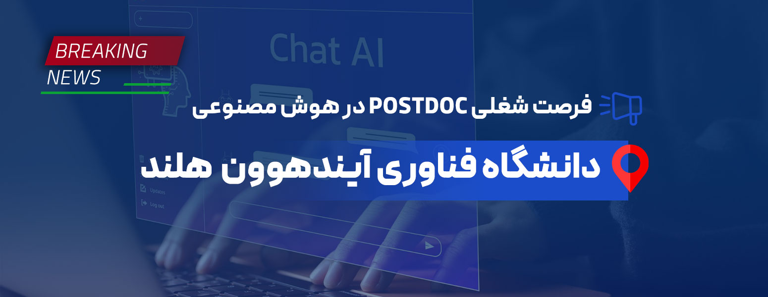 فرصت شغلی PostDoc 2026 در هوش مصنوعی برای یکپارچهسازی بازار برق