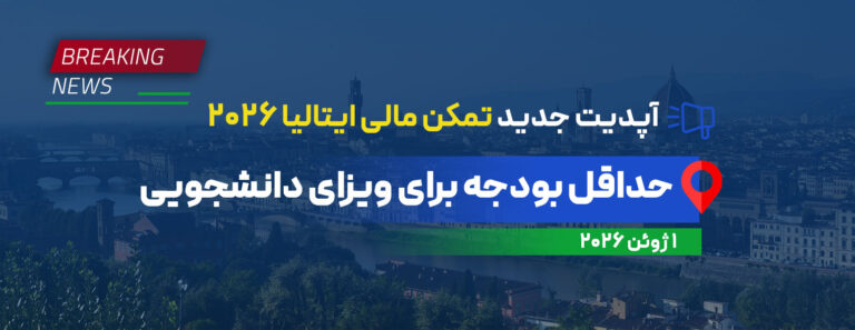 آپدیت جدید تمکن مالی ایتالیا ۲۰۲۶