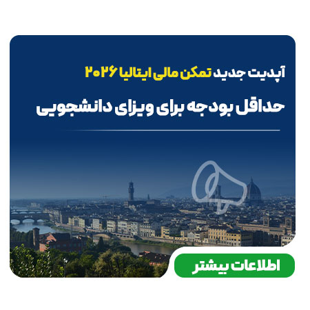 آپدیت جدید تمکن مالی ایتالیا ۲۰۲۶